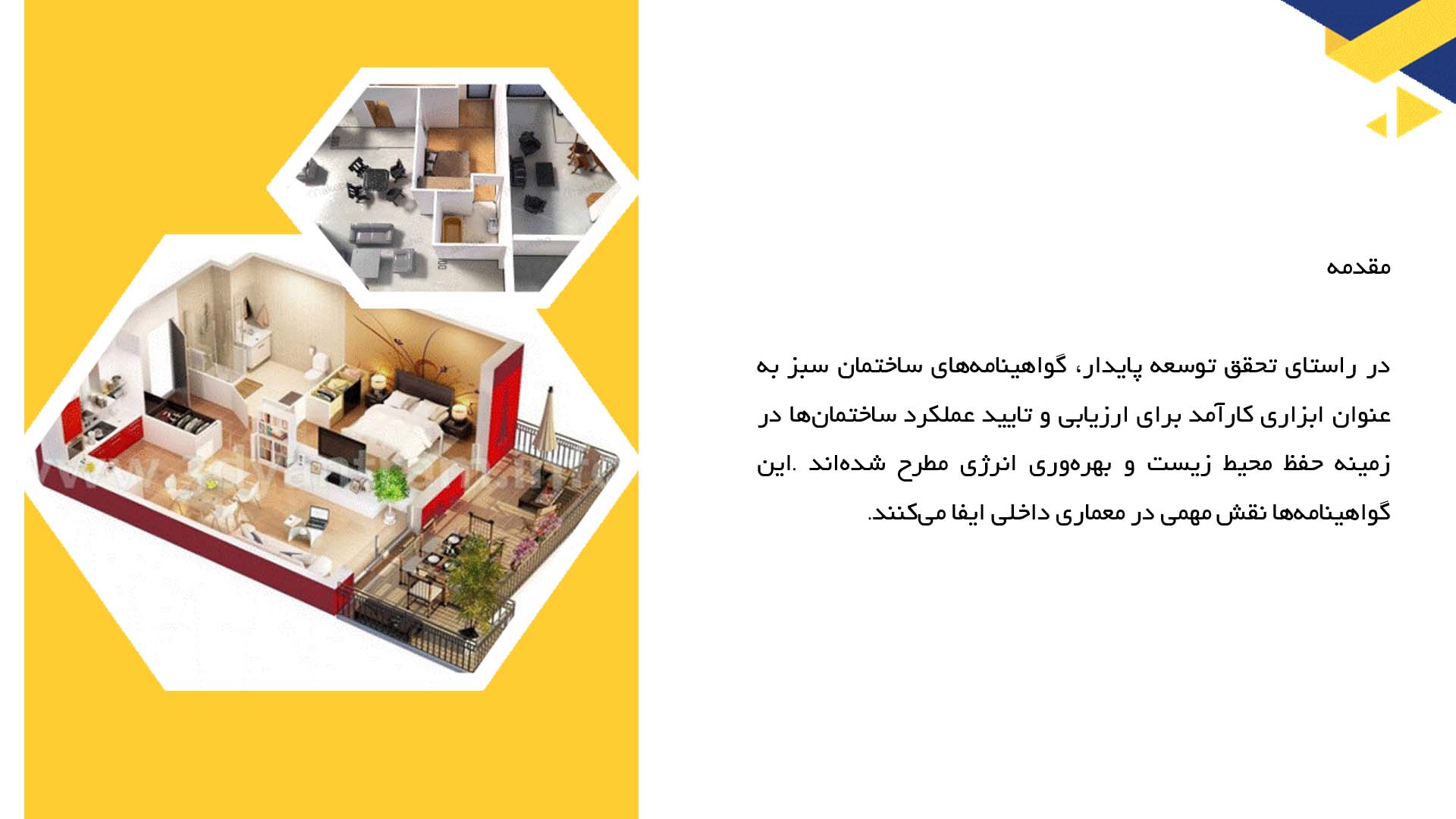 پاورپوینت در مورد گواهینامه‌های ساختمان سبز در معماری داخلی 